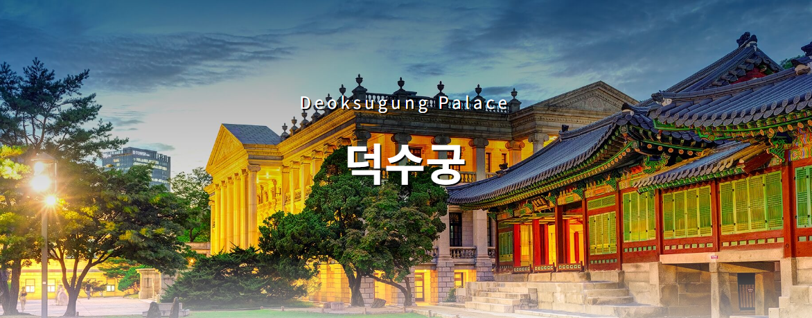 덕수궁 홈페이지
