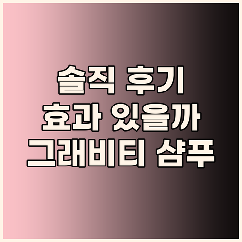 그래비티 헤어리프팅 샴푸, 정말 효과