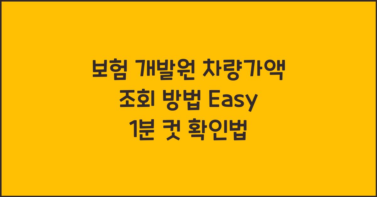 보험 개발원 차량가액