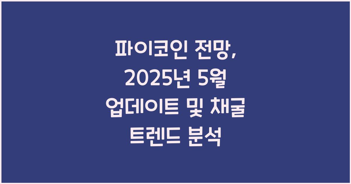 파이코인 전망: 2025년 5월 업데이트