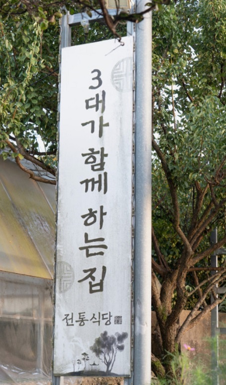 담양-삼대밥상-전통식당-남도한정식