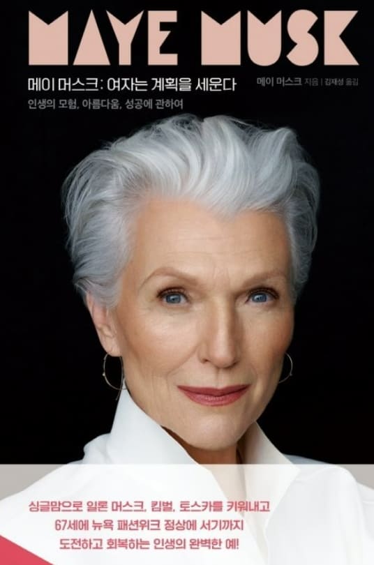 깜짝 놀랄 일론 머스크의 엄마 이야기 VIDEO: Super Model Maye Musk, 73