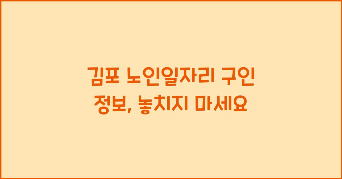 김포 노인일자리 구인 정보