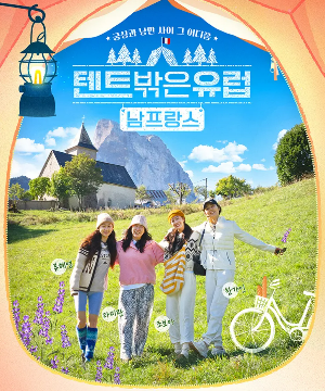 텐트 밖은 유럽