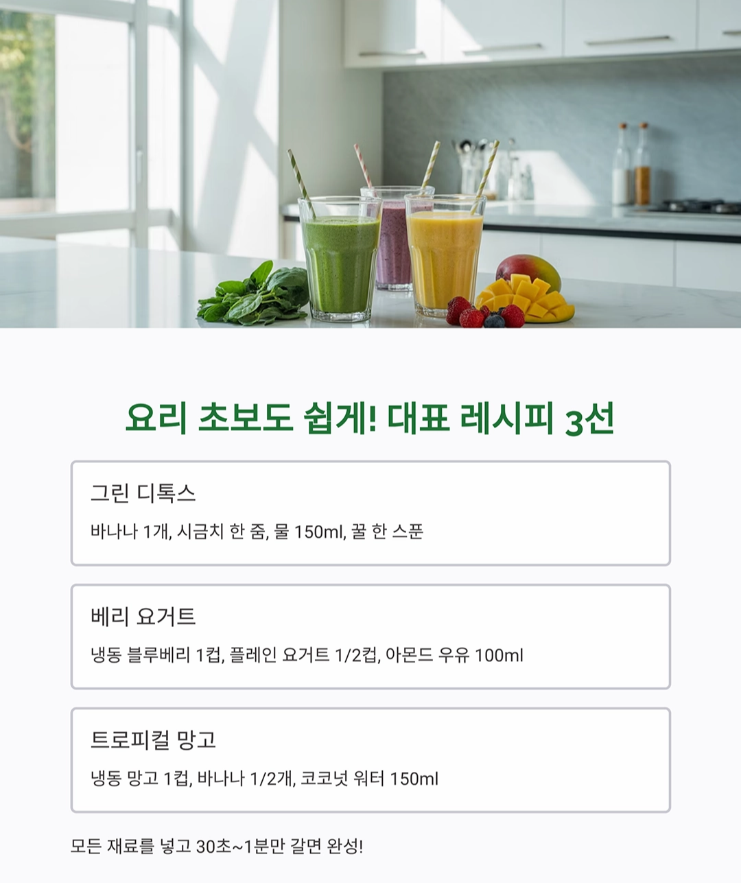 블렌더 하나로 만드는 초간단 건강 스무디 레시피 모음
