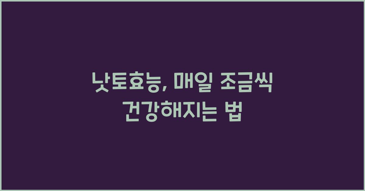 낫토효능