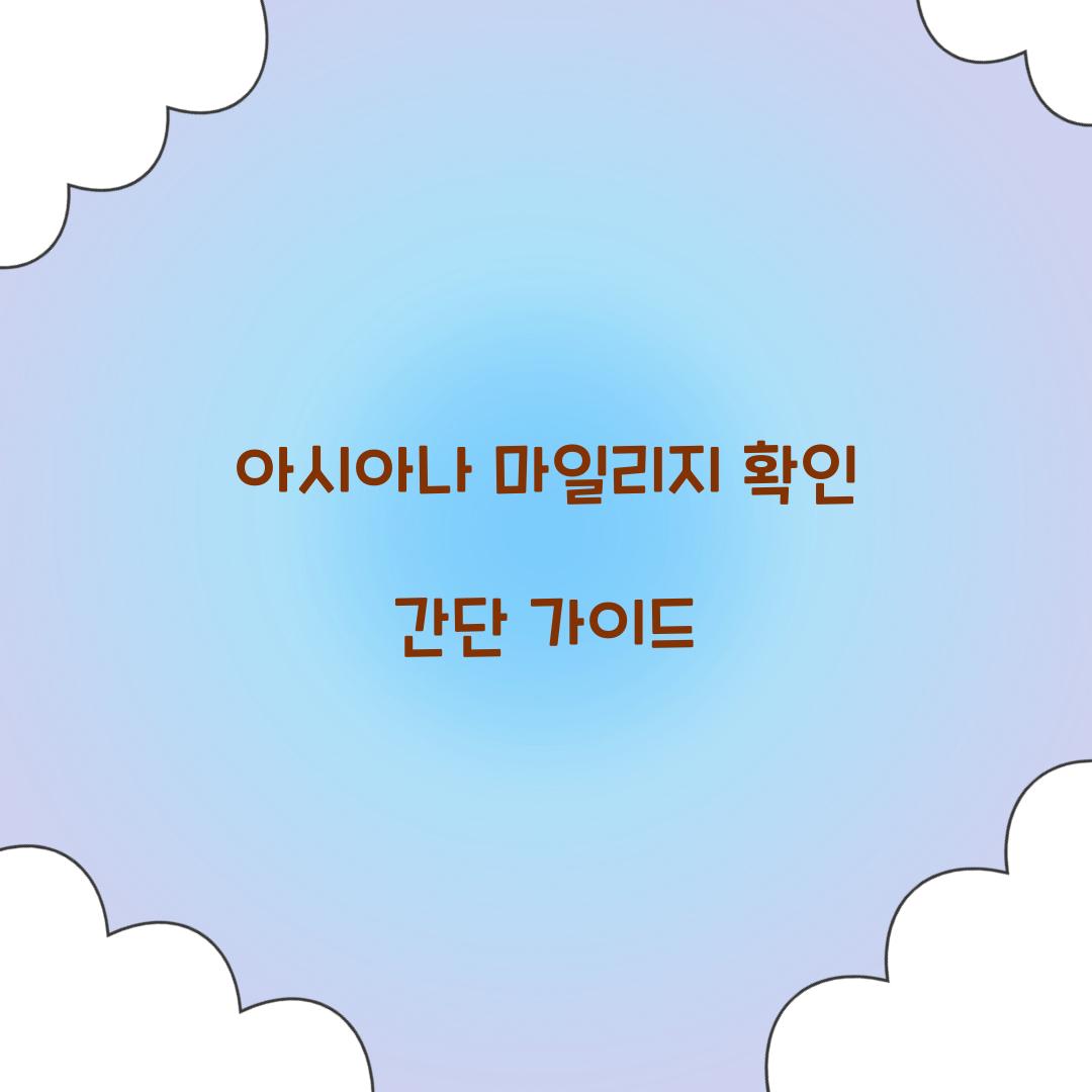 아시아나 마일리지 확인