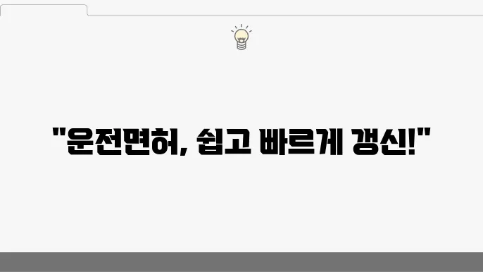 운전면허 갱신 방법
