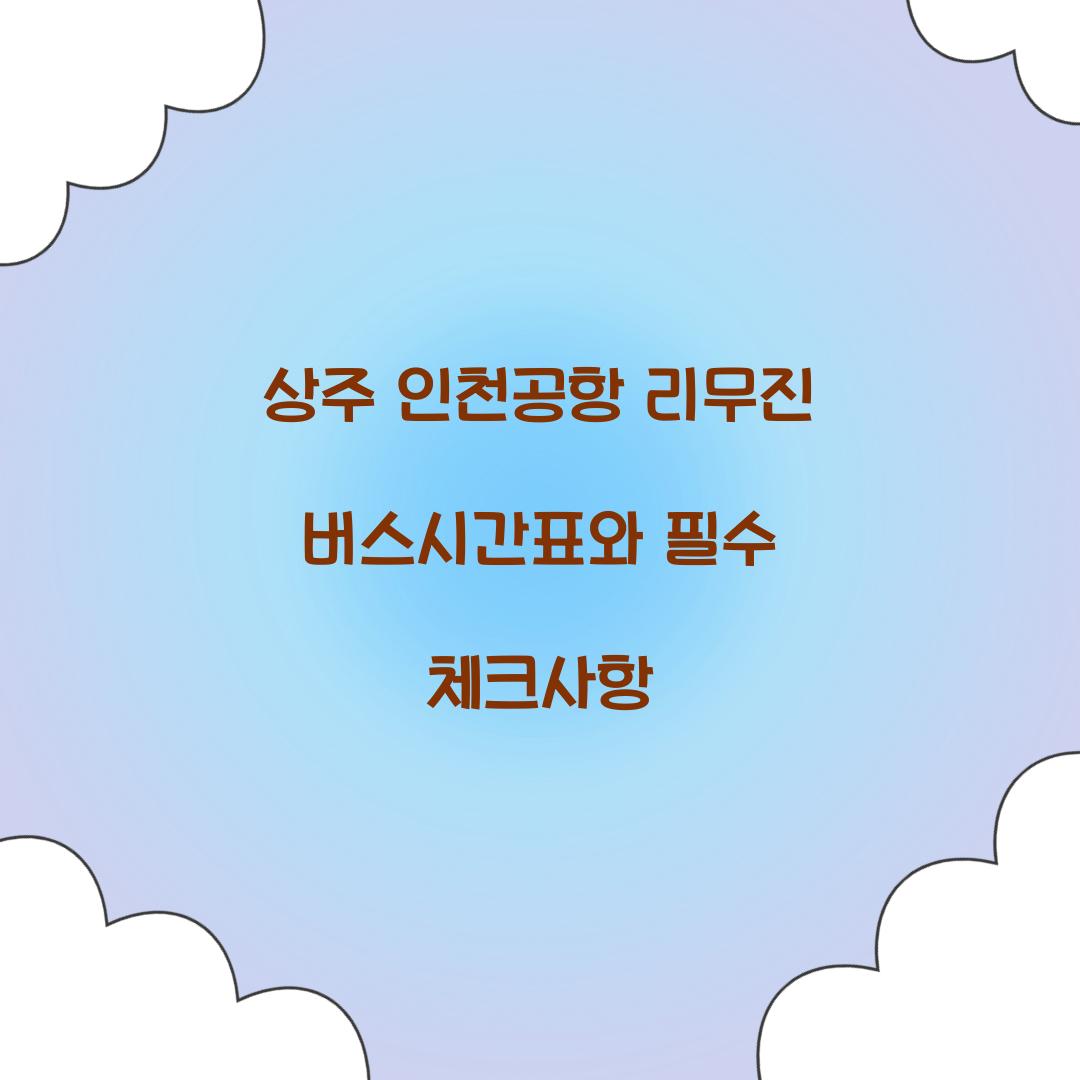 상주 인천공항 리무진 버스시간표
