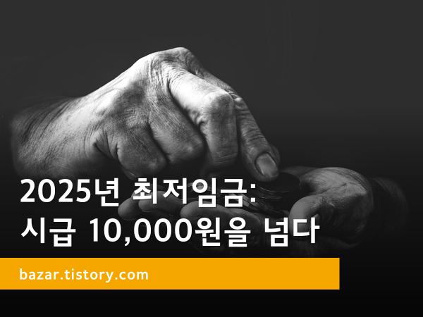 2025년 최저임금: 시급 10,000원을 넘어서다