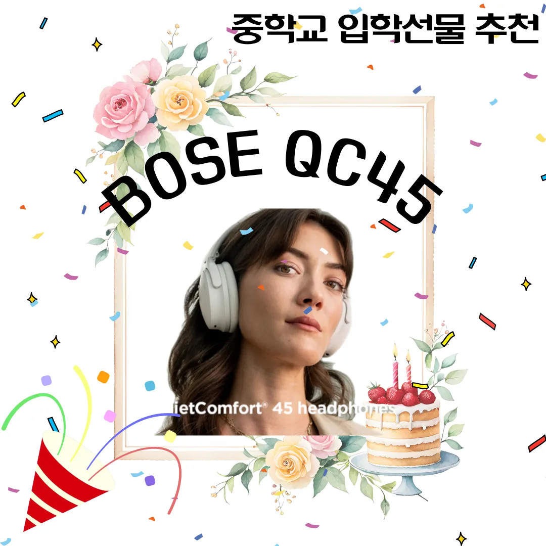 중학교 입학선물 추천 Bose QC45