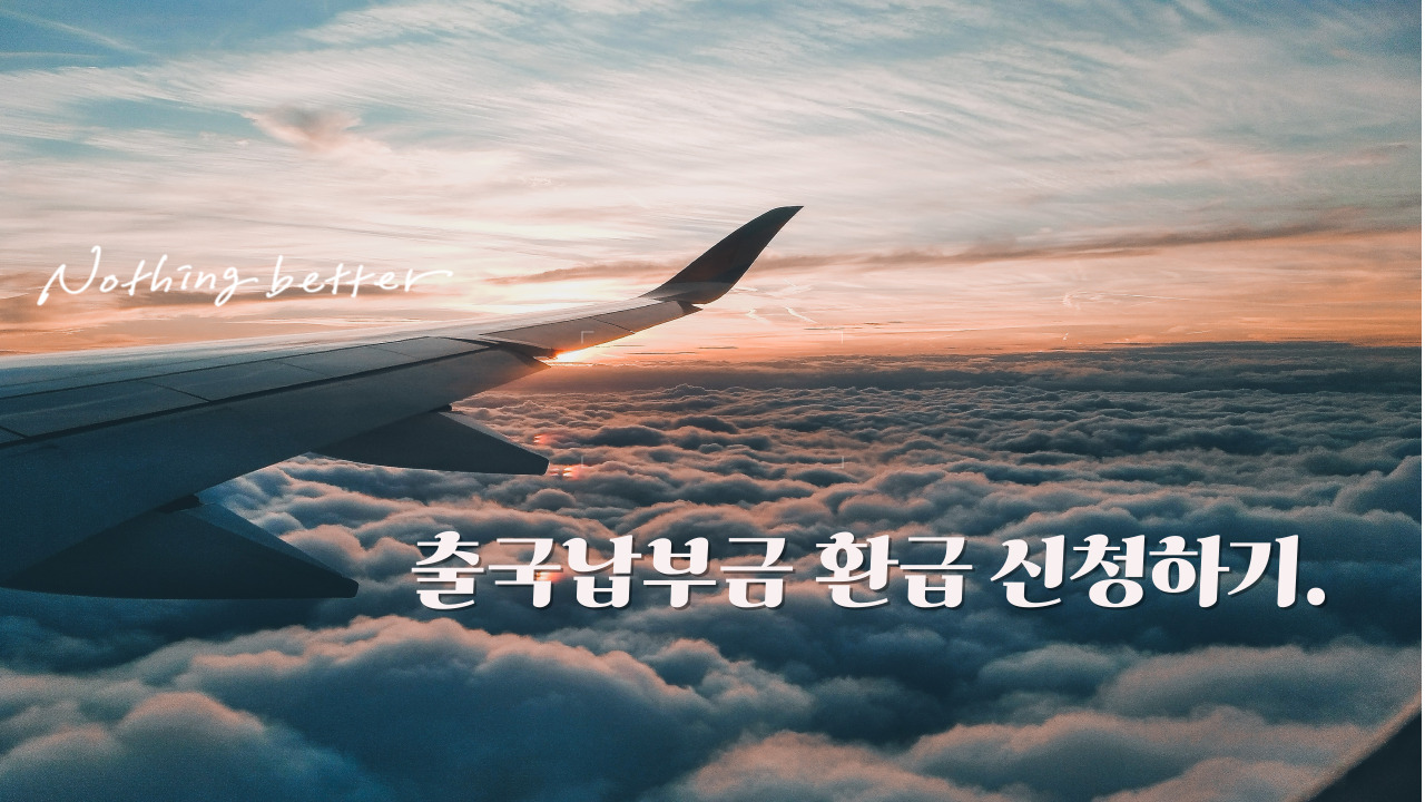 출국납부금 환급 신청