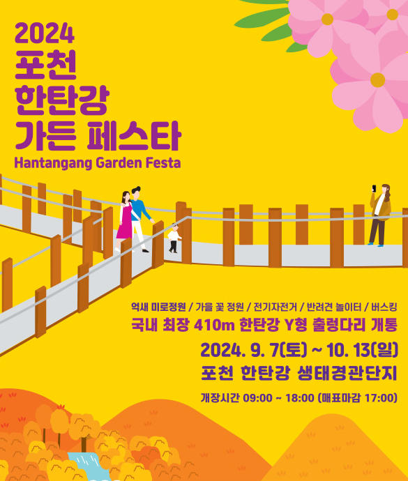 2024 포천 한탄강 가든 페스타