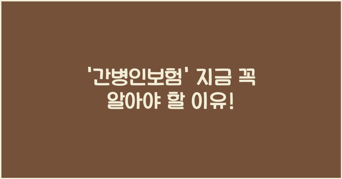 간병인보험