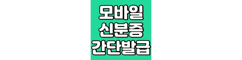 모바일 주민등록증 발급 방법