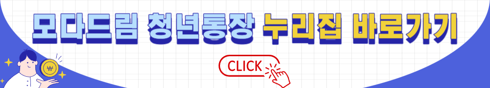 모다드림 청년통장 3