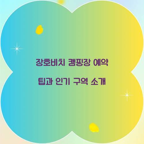 장호비치 캠핑장 예약