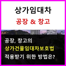 상가임대차-공장과 창고의 상가건물임대차보호법 적용받을수 있을까