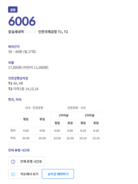 6006번-리무진버스-정보