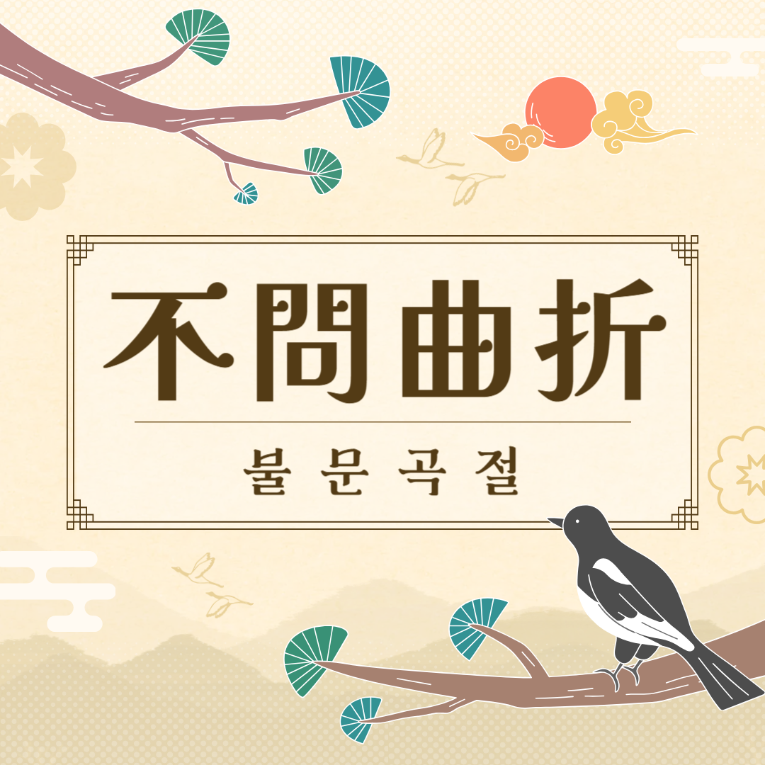 불문곡절