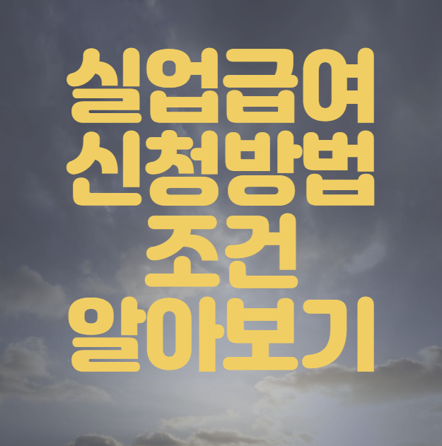 실업급여 신청방법 조건 총정리