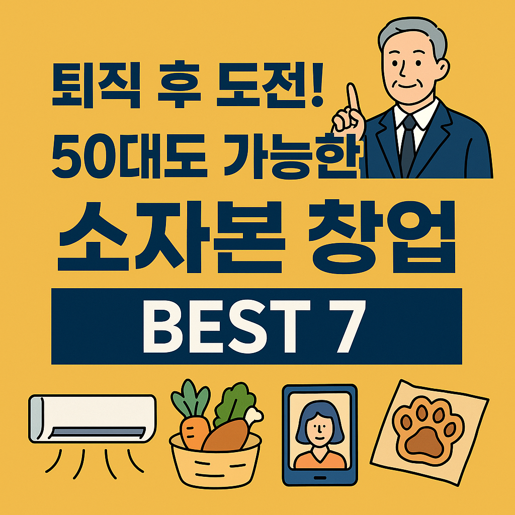 퇴직후50대도가능한소자본창업