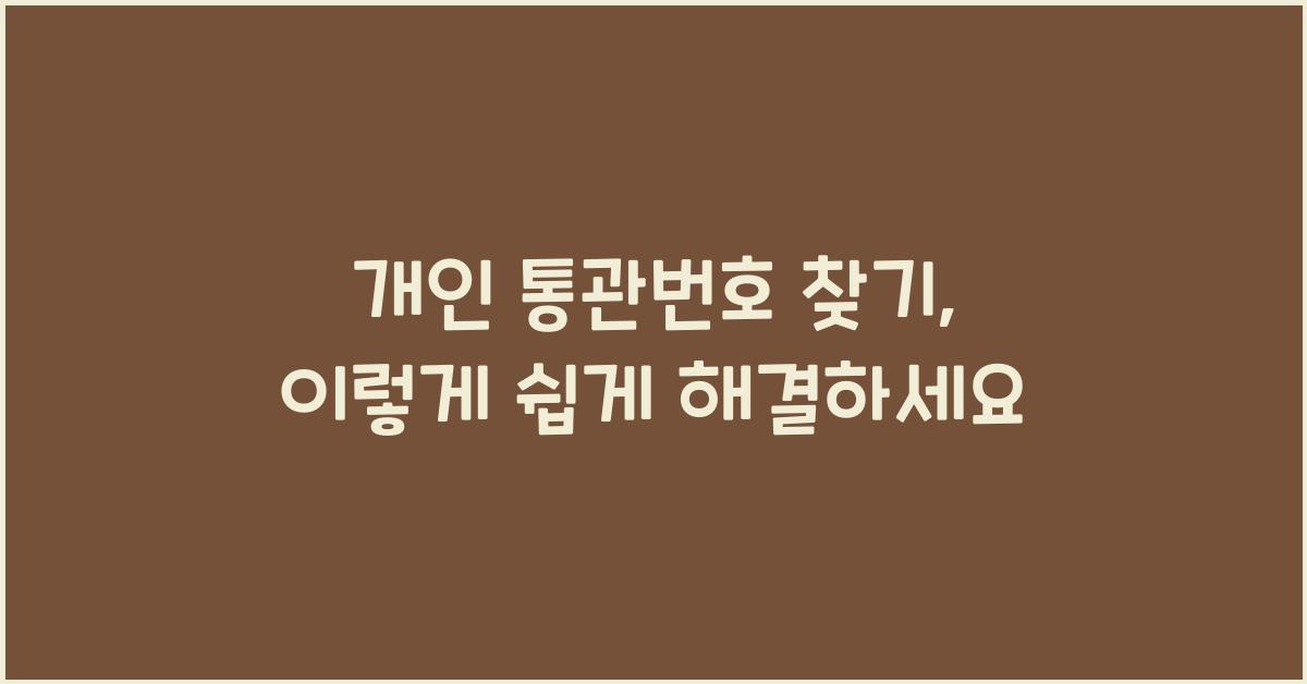 개인 통관번호 찾기