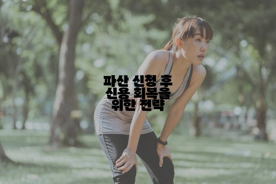 파산 신청 후 신용 회복을 위한 전략