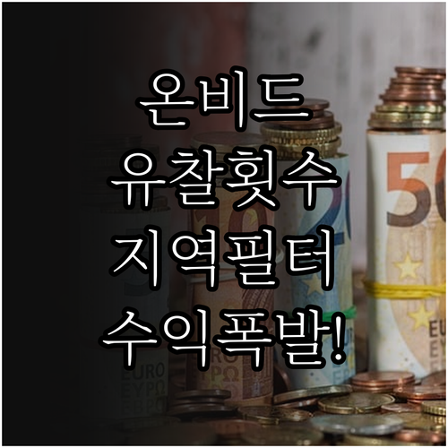 공매 투자 효율 높이는 온비드 유찰 ..