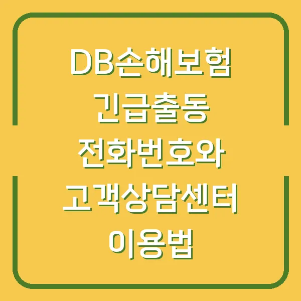 DB손해보험 긴급출동 전화번호와 고객상담센터 이용법
