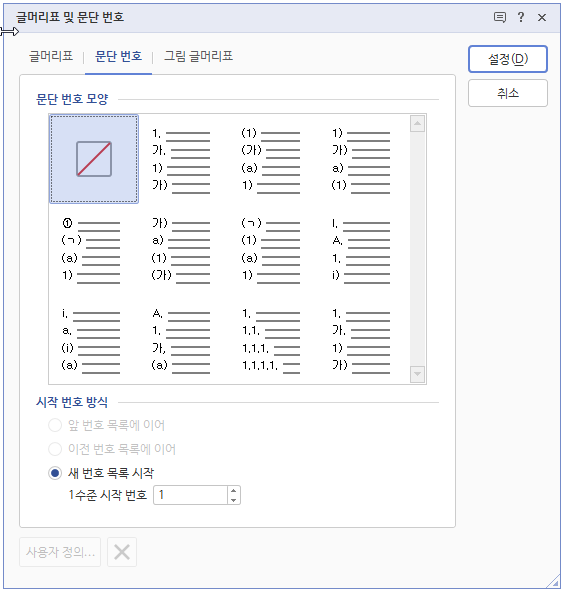 한글 문단 번호