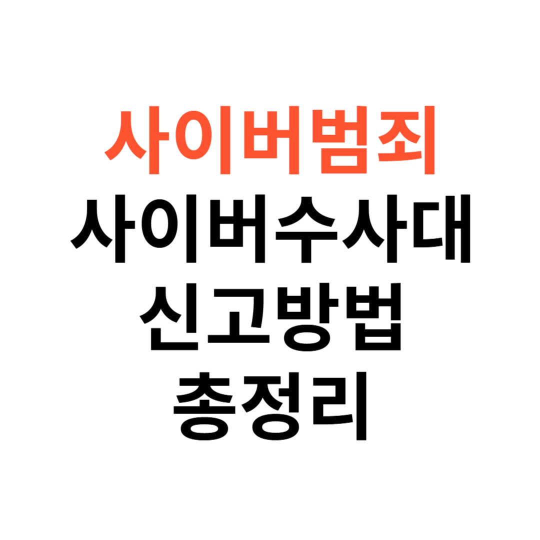 사이버수사대 신고 방법