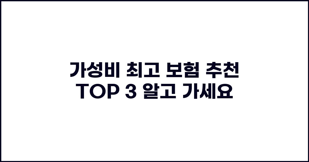 가성비 최고! 보험 추천 TOP 3