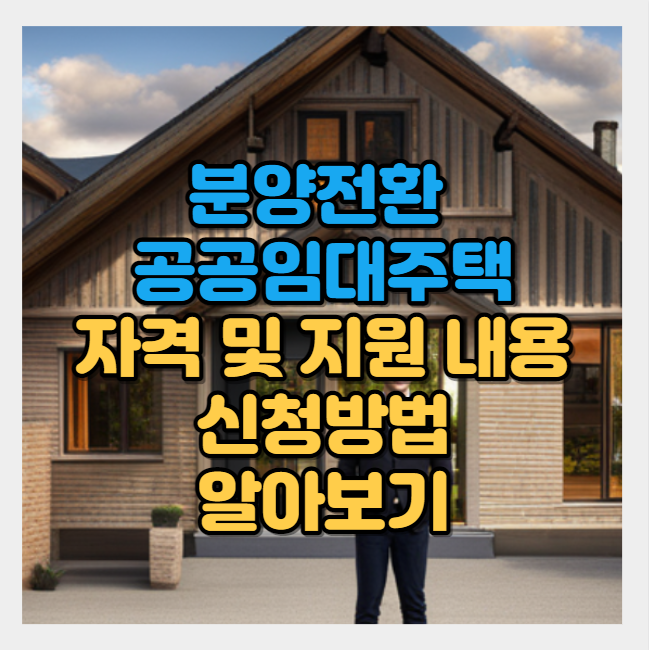 분양전환 공공임대 주택 자격 및 지원내용 신청방법 알아보기