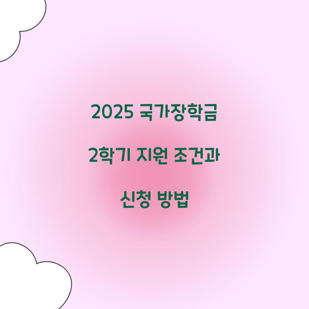 2025 국가장학금 2학기