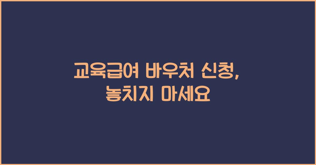교육급여 바우처 신청