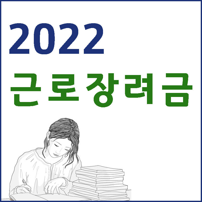 2022-근로장려금-신청-썸네일