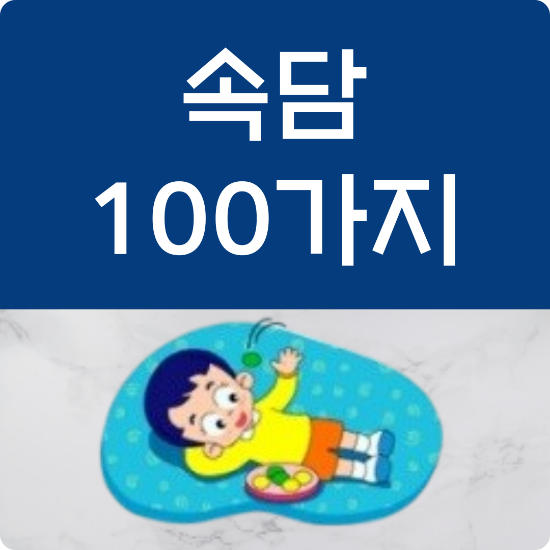 속담 100가지