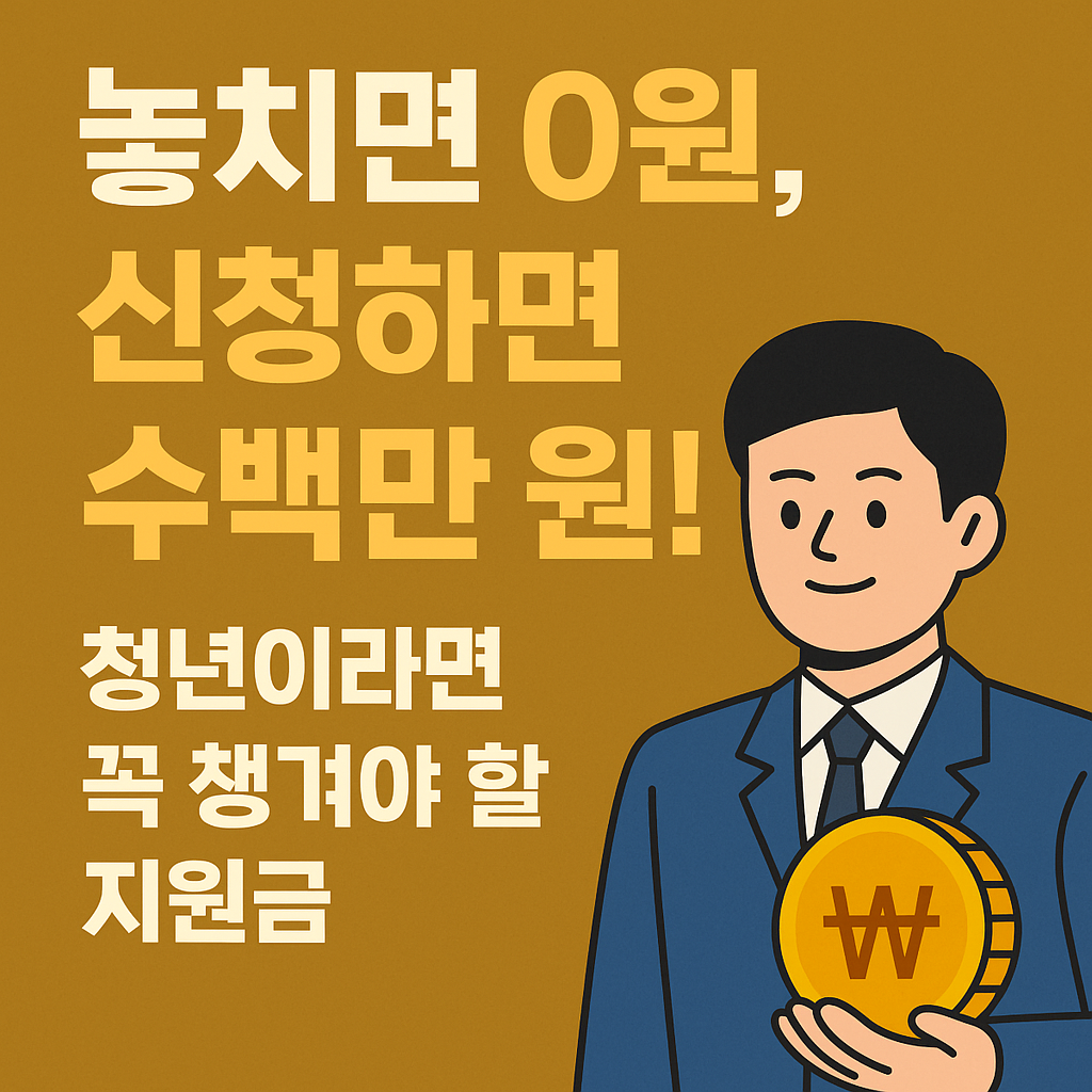 놓치면 0원, 신청하면 수백만 원! 청년이라면 꼭 챙겨야 할 지원금