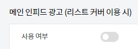 미넴 스킨 (Mynem Skin) 광고 설정 기능 소개 - 애드센스 설정 편의 기능 - 인피드 광고 설정 방법 미넴 스킨 (Mynem Skin) 광고 설정 기능 소개 - 애드센스 설정 편의 기능 - 인피드 광고 설정 방법