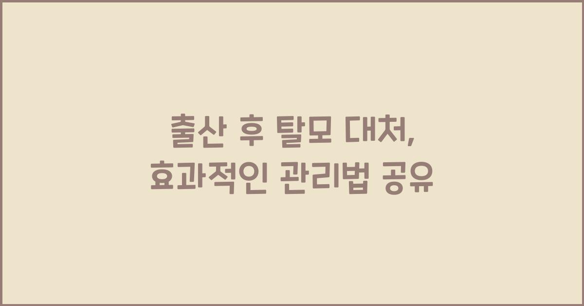 출산 후 탈모 대처