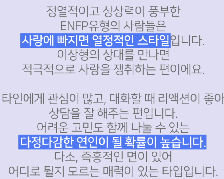 ENFP 유형의 연애 설명 이미지