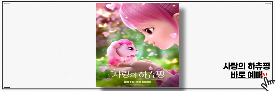 사랑의 하츄핑 정보