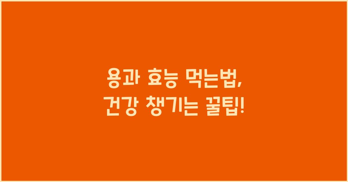 용과 효능 먹는법