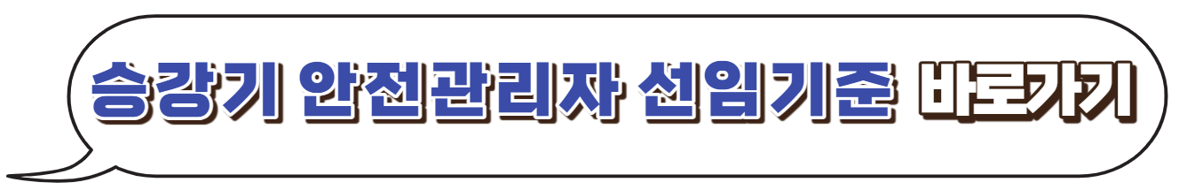승강기-안전관리자-선임기준