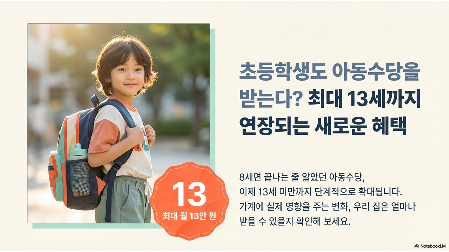 아동수당 지급대상 나이 확대｜초등학생도 받는다? 13세까지 확대 확정