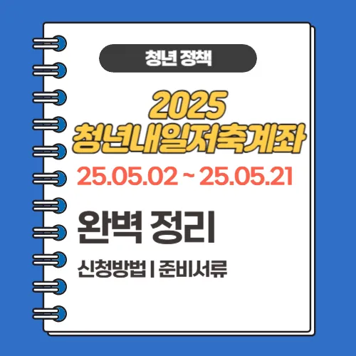 청년내일저축계좌_신청방법서류 썸네일