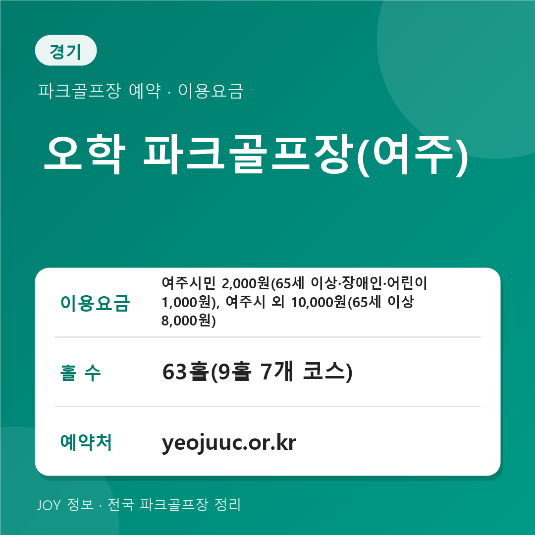 여주 오학 파크골프장 이용요금 홀 수 예약처 정보 카드