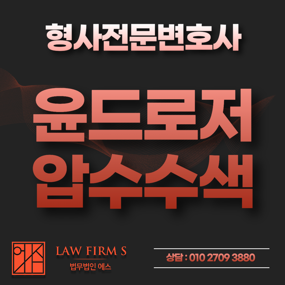 윤드로저 영상 다운로드 후 2년, 뒤늦게 압수수색이 나오는 이유