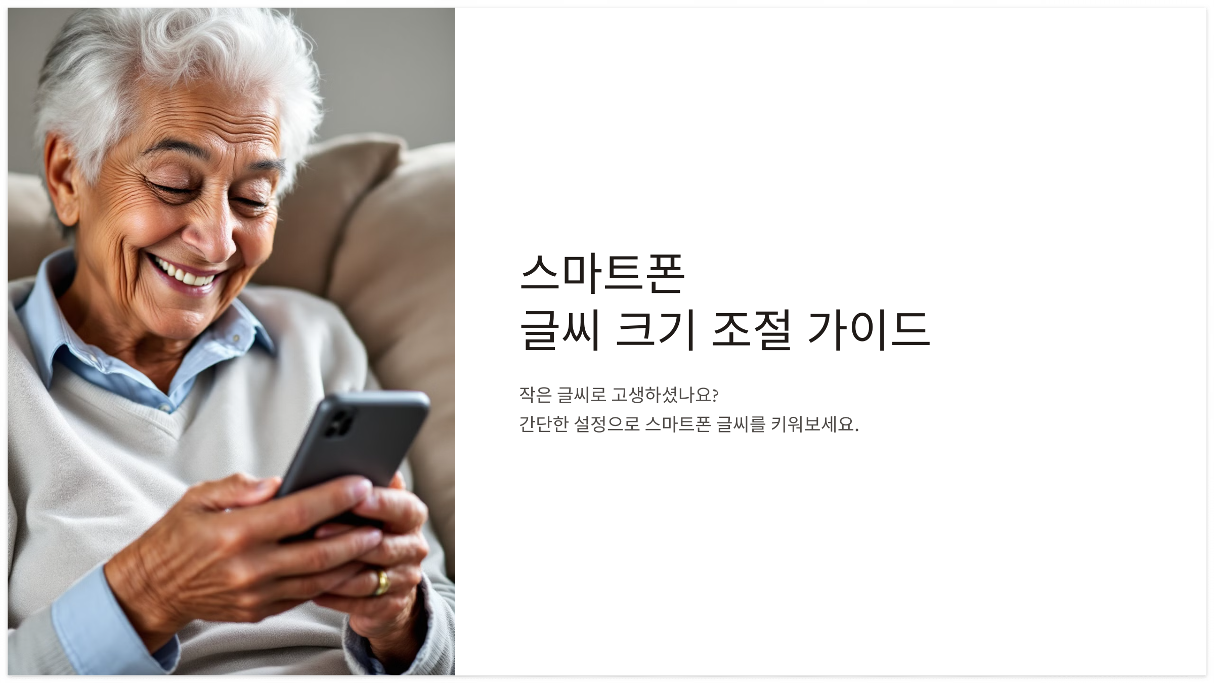 스마트폰 글씨 크기 조절법을 배우는 활짝 웃는 노년 여성